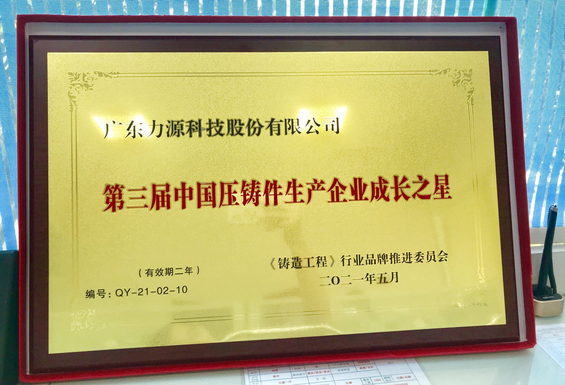 我司荣获第三届中国压铸件生产企业成长之星