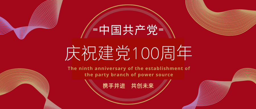 庆祝建党100周年暨97711a线路检测中心党支部成立9周年活动