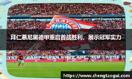 拜仁慕尼黑德甲重启首战胜利，展示冠军实力