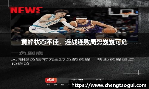 黄蜂状态不佳，连战连败局势岌岌可危
