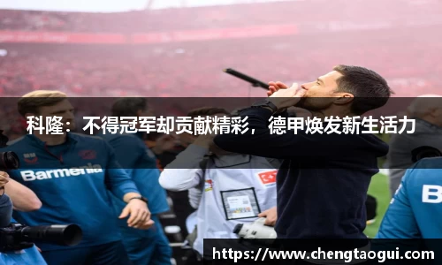 科隆：不得冠军却贡献精彩，德甲焕发新生活力