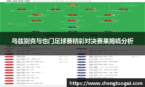 乌兹别克与也门足球赛精彩对决赛果揭晓分析