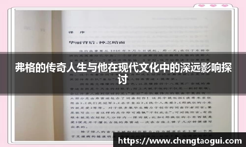 弗格的传奇人生与他在现代文化中的深远影响探讨