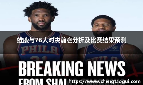 雄鹿与76人对决前瞻分析及比赛结果预测