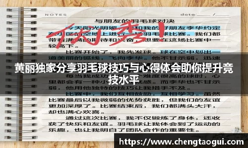 黄丽独家分享羽毛球技巧与心得体会助你提升竞技水平