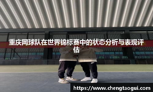 重庆网球队在世界锦标赛中的状态分析与表现评估