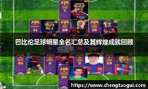 巴比伦足球明星全名汇总及其辉煌成就回顾