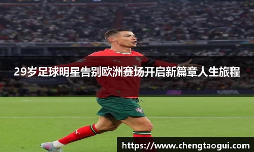 29岁足球明星告别欧洲赛场开启新篇章人生旅程