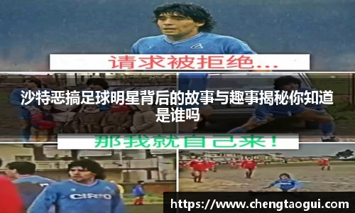 沙特恶搞足球明星背后的故事与趣事揭秘你知道是谁吗