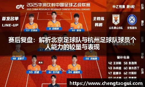 赛后复盘：解析北京足球队与杭州足球队球员个人能力的较量与表现