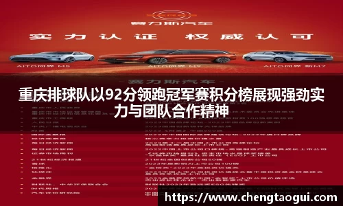 重庆排球队以92分领跑冠军赛积分榜展现强劲实力与团队合作精神