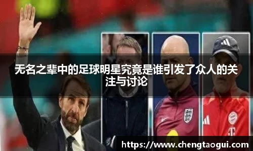 无名之辈中的足球明星究竟是谁引发了众人的关注与讨论