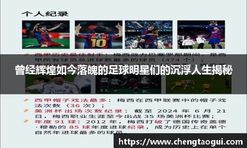 曾经辉煌如今落魄的足球明星们的沉浮人生揭秘