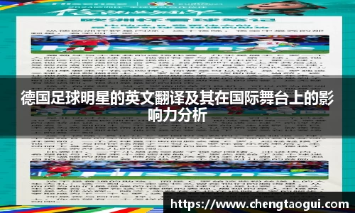 德国足球明星的英文翻译及其在国际舞台上的影响力分析