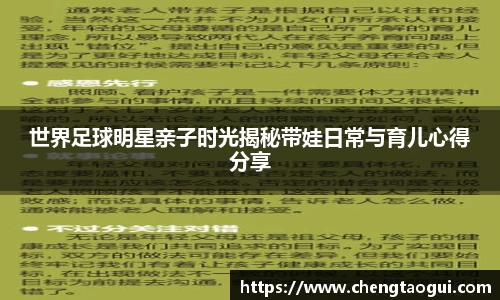 世界足球明星亲子时光揭秘带娃日常与育儿心得分享