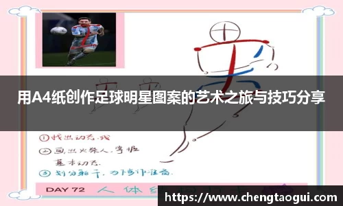 用A4纸创作足球明星图案的艺术之旅与技巧分享