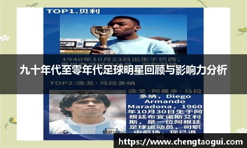 九十年代至零年代足球明星回顾与影响力分析