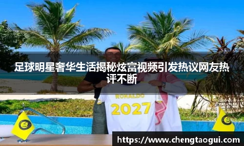 足球明星奢华生活揭秘炫富视频引发热议网友热评不断